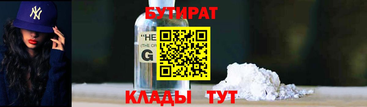 Бутират 1.4BDO  Вход с VPN  Коммунар 
