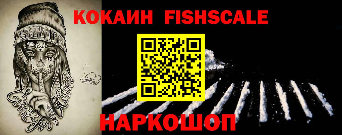 Cocaine FishScale Коммунар